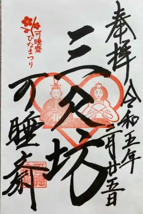 秋葉總本殿可睡斎の御朱印