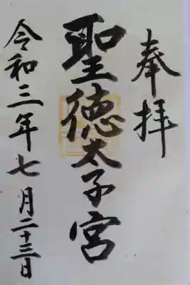 聖徳太子宮（滝上神社）の御朱印