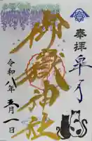 横浜御嶽神社の御朱印