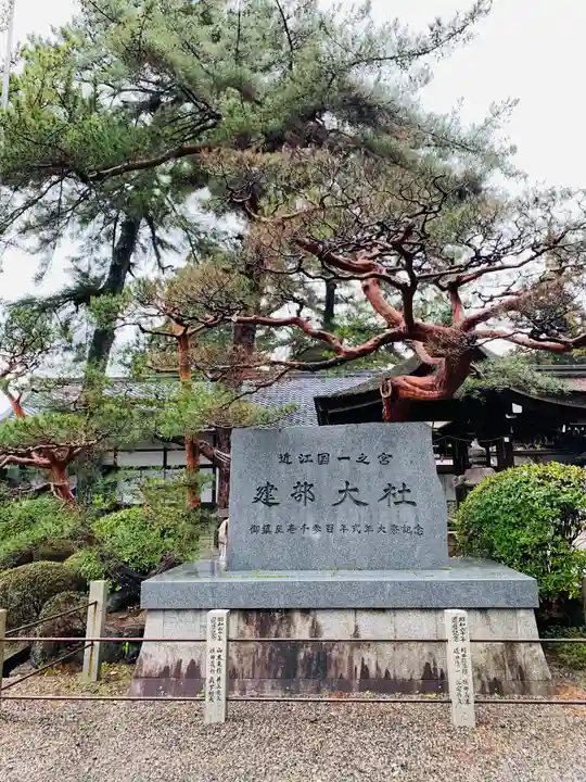建部大社(滋賀県)
