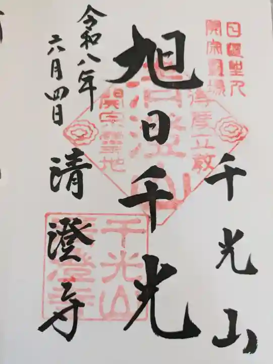 清澄寺(千葉県)