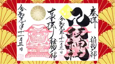 八枝神社の御朱印