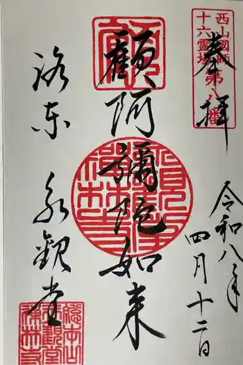 禅林寺(永観堂)の御朱印