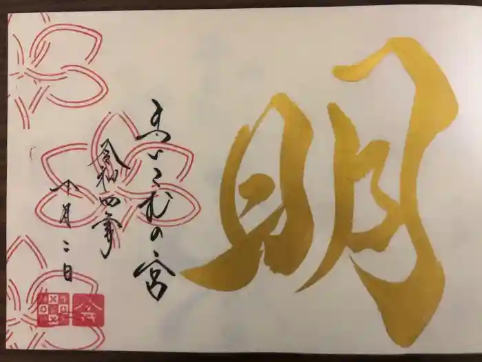 舞子六神社／まいこむの宮の御朱印