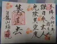 福田院の御朱印