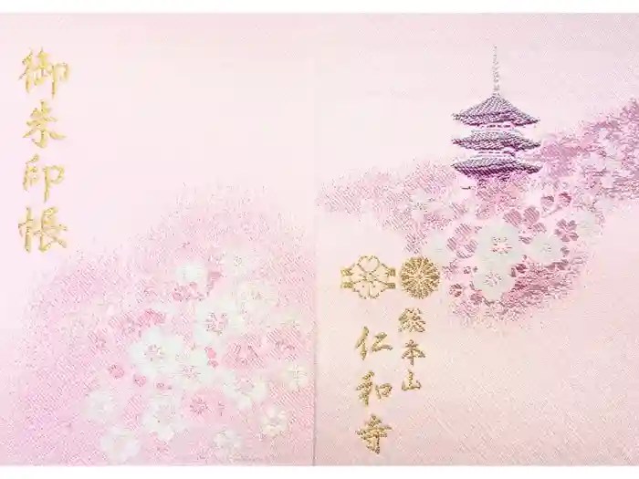 仁和寺の御朱印帳