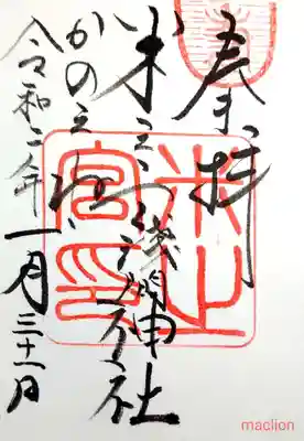 米之宮浅間神社の御朱印