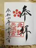 北野天満宮の御朱印