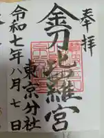 金刀比羅宮東京分社の御朱印