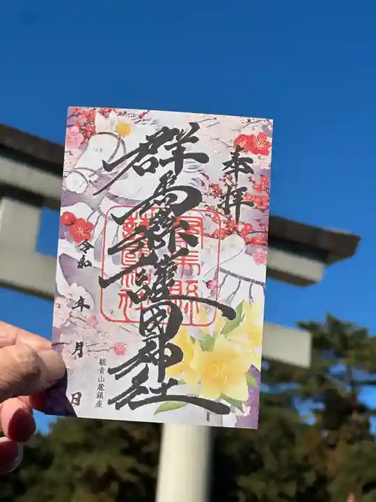 限定御朱印】高崎午年御朱印巡り🐎 今週30日火曜日より開始🙌【12月30