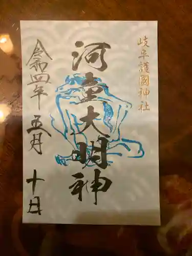 岐阜護國神社の御朱印