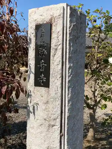 勝音寺のその他建物