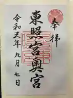 日光東照宮の御朱印