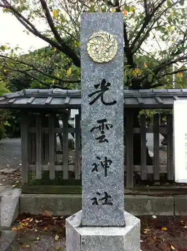 光雲神社の建物その他