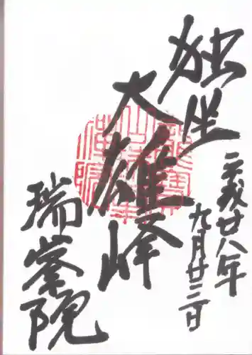 瑞峯院の御朱印