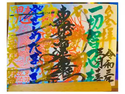 【365日変わる御朱印！】  住所がその日の朝のお勤めで読んだお経が御朱印になります！