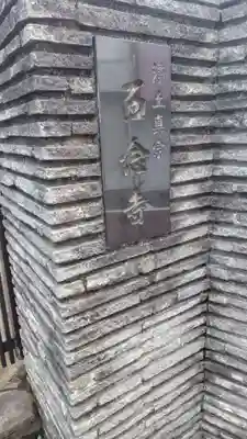 西念寺(東京都)