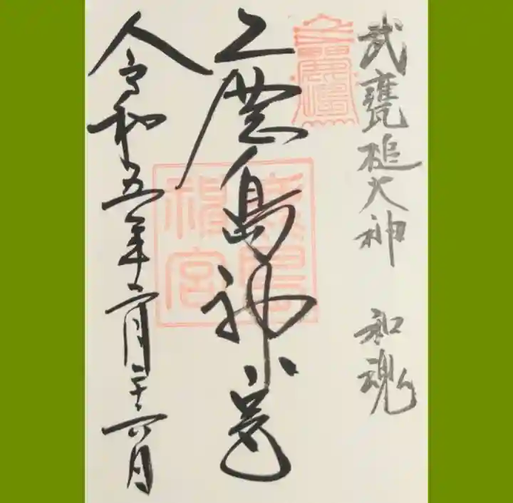 鹿島神宮の御朱印