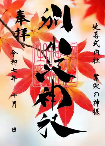 別小江神社の御朱印