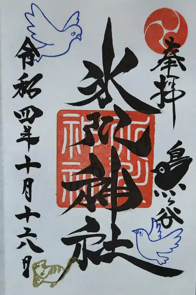 鳩ヶ谷氷川神社の御朱印