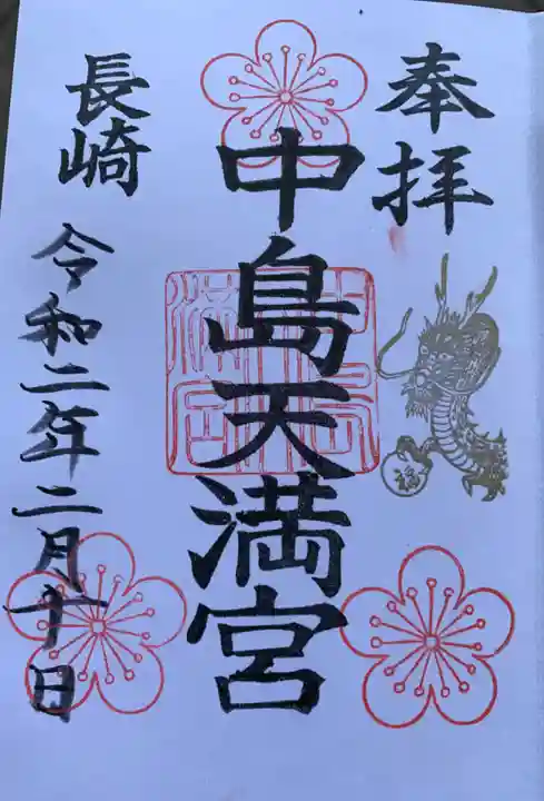 宮地嶽八幡神社の御朱印