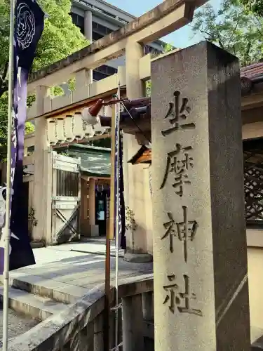 坐摩神社(大阪府)