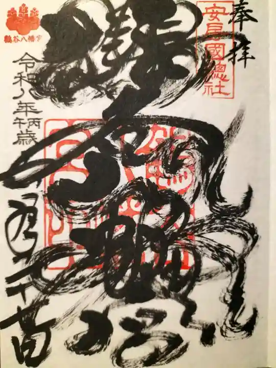 鶴谷八幡宮(千葉県)