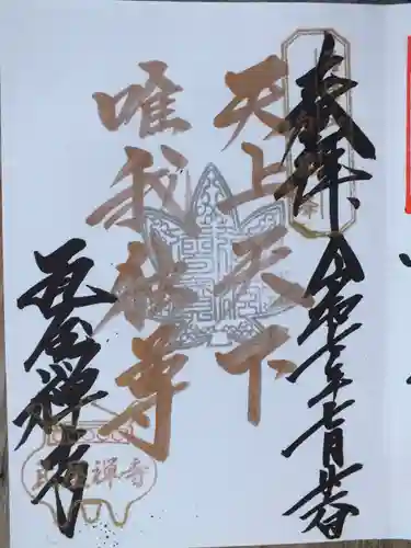 瓦屋寺の御朱印