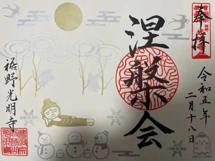 光明寺の御朱印