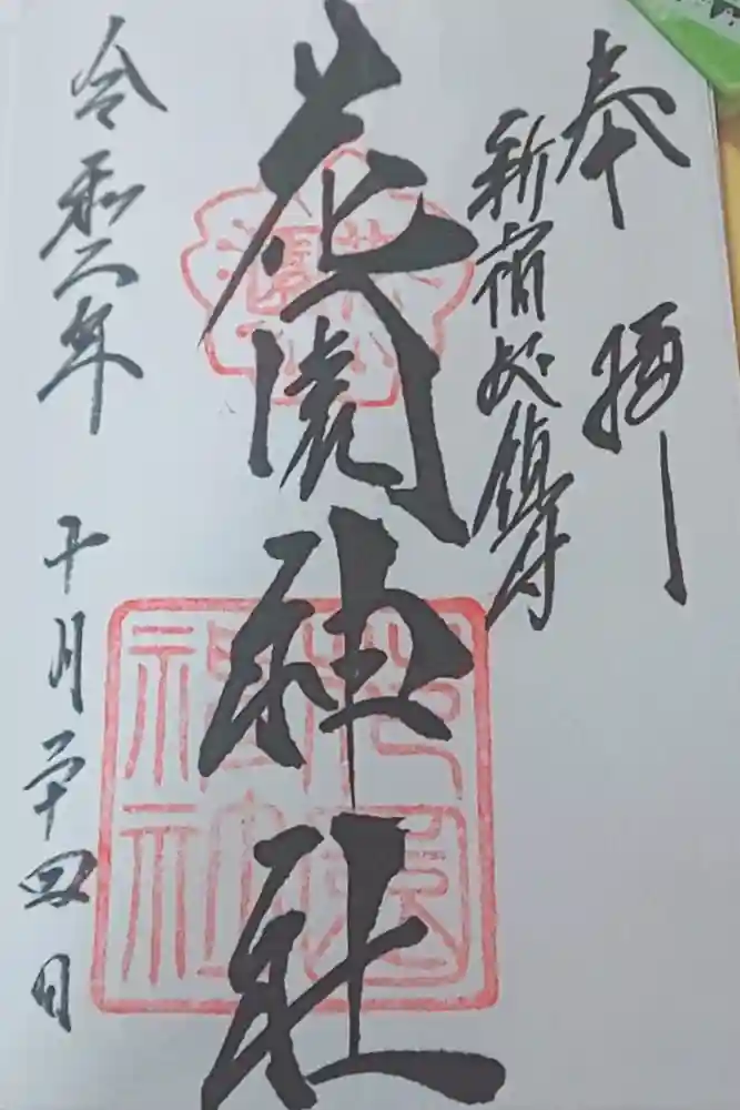 花園神社の御朱印