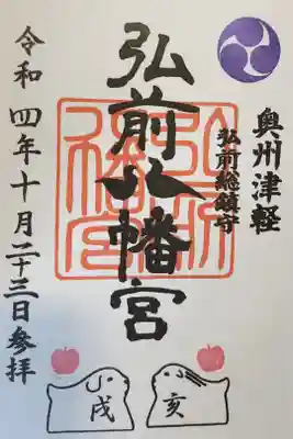 弘前八幡宮の御朱印