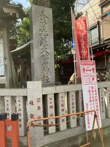 金刀比羅大鷲神社の建物その他