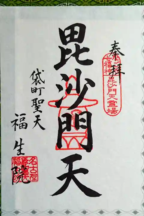 【なごや七福神】毘沙門天(びしゃもんてん)さん