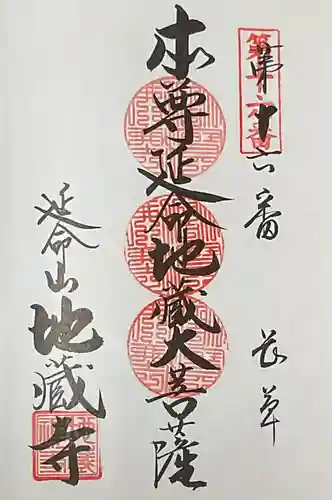 地蔵寺の御朱印