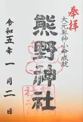 熊野神社の御朱印