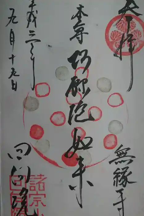 回向院の御朱印