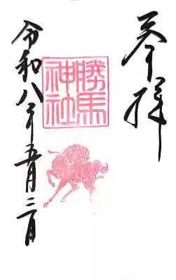 大杉神社 境内社 勝馬神社の{uncategorized: "未分類", other: "その他", undefined: "問題あり", building: "その他建物", grave: "お墓", sacred_gate: "鳥居", guardian: "狛犬", statue: "像", buddha: "仏像", history: "歴史", nature: "自然", garden: "庭園", animal: "動物", pagoda: "塔", temizu: "手水舎", mountain_gate: "山門・神門", sanctuary: "本殿・本堂", subordinate: "末社・摂社", art: "芸術", scenery: "景色", jizo: "地蔵", ema: "絵馬", goshuin: "御朱印", omikuji: "おみくじ", items: "授与品その他", amulet: "お守り", goshuincho: "御朱印帳", eats: "食事", festival: "お祭り", votive_dance: "神楽", shichigosan: "七五三参", wedding: "結婚式", experience: "体験その他", initially: "初詣", around: "周辺", anti_infection: "感染症対策"}