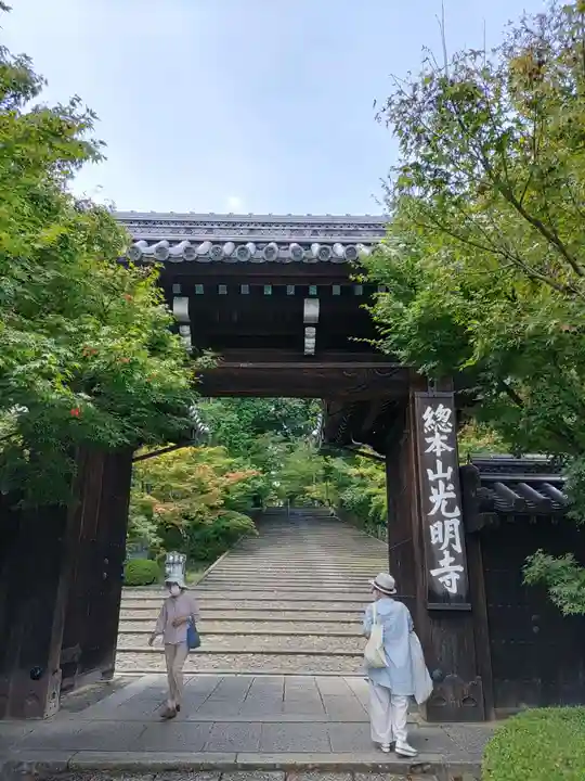 光明寺(粟生光明寺)の山門・神門