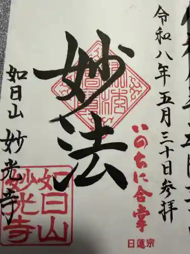 妙光寺の御朱印