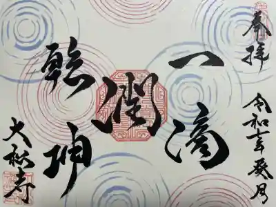 大松禅寺(京都府)