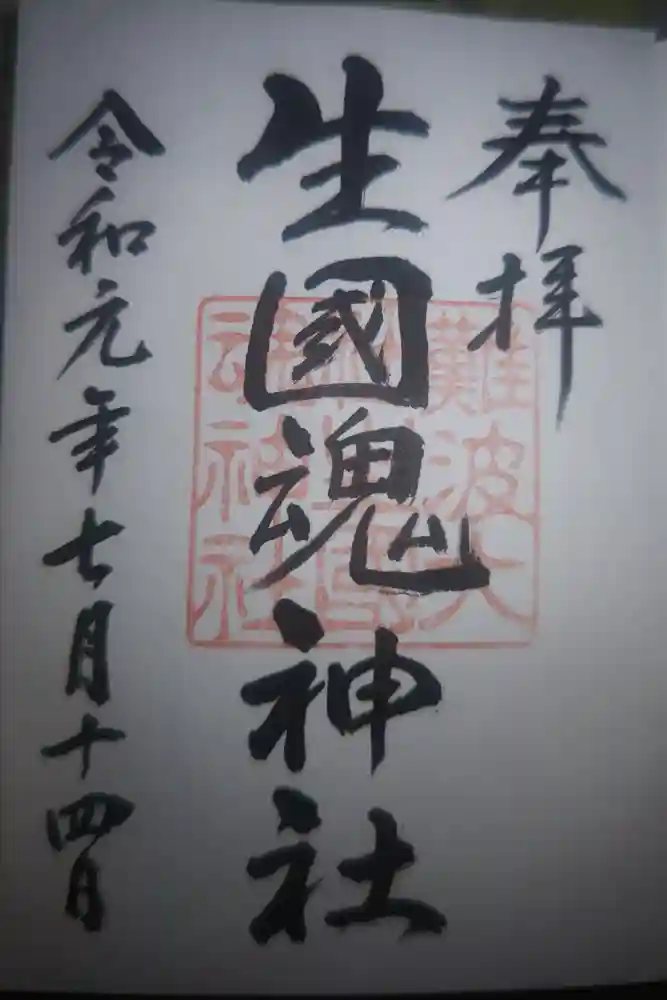 難波大社　生國魂神社の御朱印