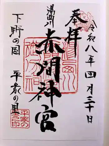 赤間神宮の御朱印 2026年04月