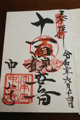 十一面観音菩薩様