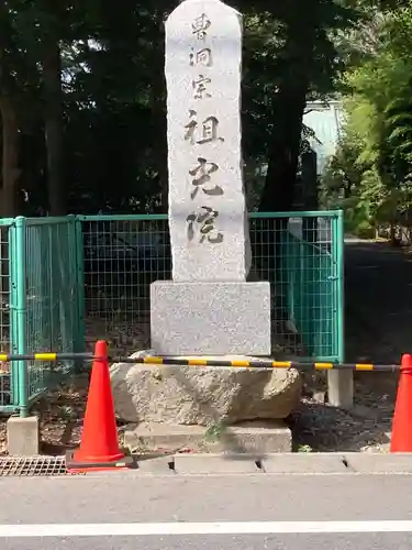 祖光院(千葉県)