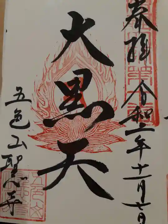 聖心寺の御朱印