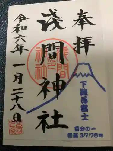 浅間神社の御朱印