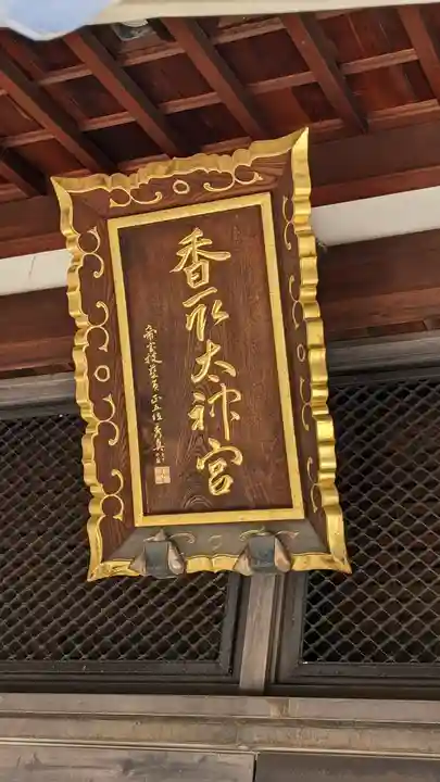 亀戸 香取神社のその他建物