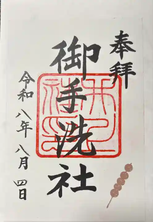 摂社 御手洗社ver.
書き置きのみ