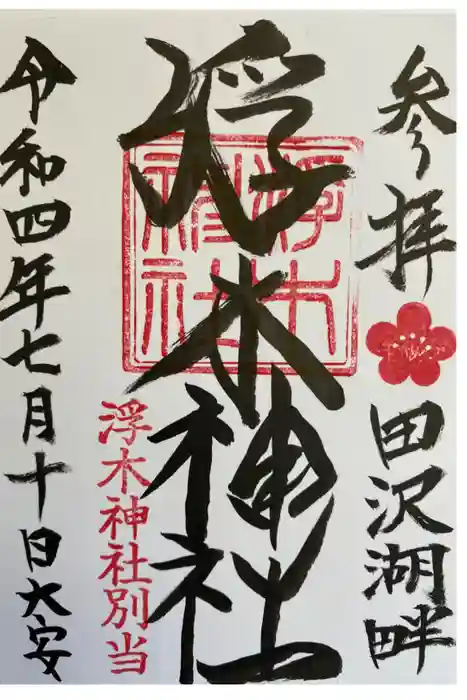 浮木神社の御朱印