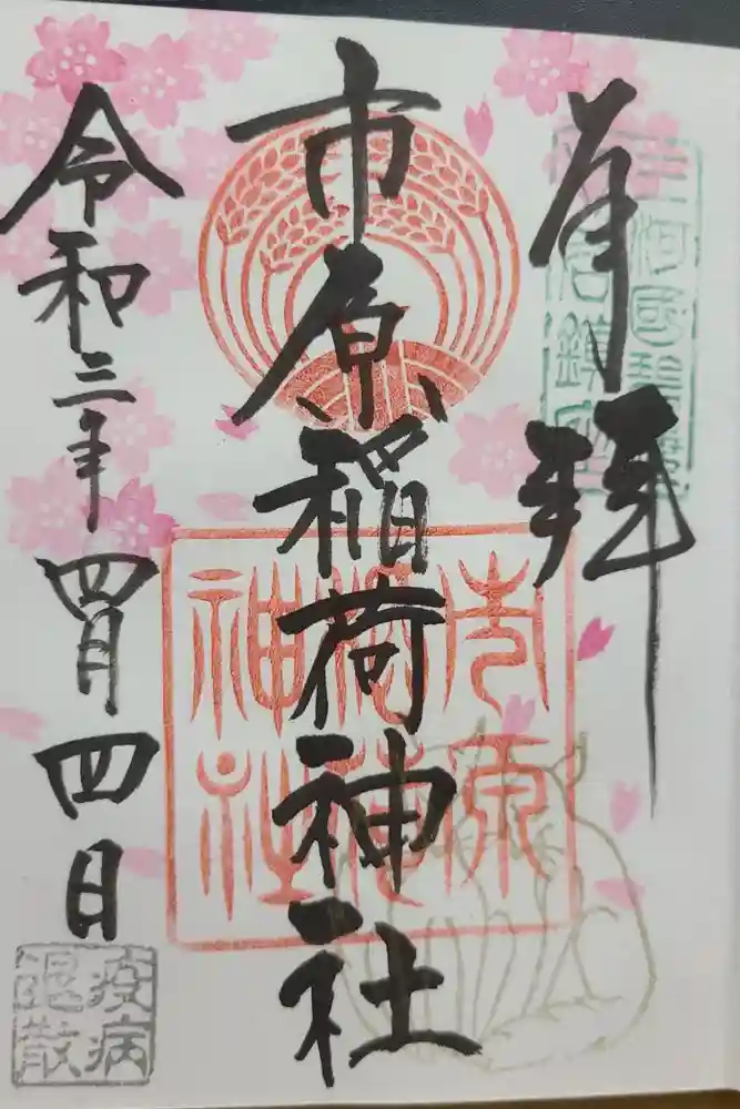 市原稲荷神社の御朱印